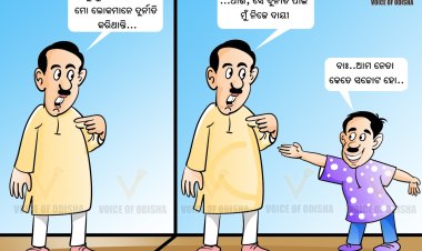 ବାଃ..ଆମ ନେତା କେତେ ସଚ୍ଚୋଟ ହୋ..