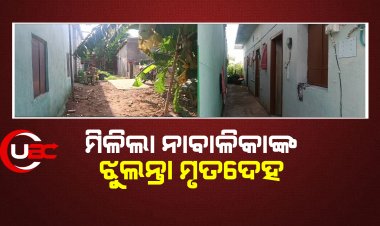 ସନ୍ଦେହଜନକ ଭାବେ ମିଳିଲା ନାବାଳିକାଙ୍କ ଝୁଲନ୍ତା ମୃତଦେହ