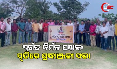 ସ୍ବର୍ଗତ ନିର୍ମଳ ପଣ୍ଡାଙ୍କ ସ୍ମୃତିରେ  ଶ୍ରଦ୍ଧାଞ୍ଜଳୀ ସଭା