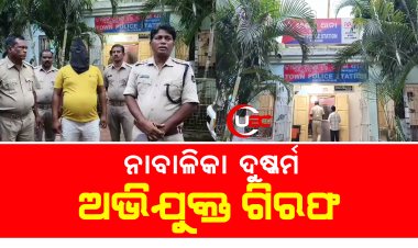 ନାବାଳିକା ଦୁଷ୍କର୍ମ ଅଭିଯୁକ୍ତ ଗିରଫ   