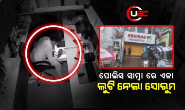 ମଧୁ ପାଟଣା ଥାନା ସାମ୍ନା କଟକ ଲିଙ୍କ ରୋଡ ଅଞ୍ଚଳରେ ଏକ ଡ୍ରେସ୍ ଶୋ ରୁମ୍ ରୁ ଚୋରି ସ୍ଥାନୀୟ ପୋଲିସ ର ଅପାରଗତା କୁ ନେଇ ଚର୍ଚ୍ଚା