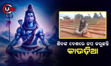 ଶିବଙ୍କ ବେଶରେ ଜପ କରୁଛନ୍ତି କାଉଡ଼ିଆ