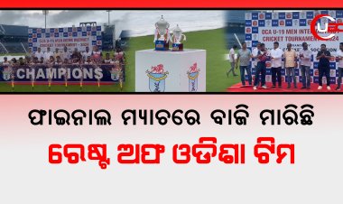 ଫାଇନାଲ ମ୍ୟାଚରେ ରେଷ୍ଟ ଅଫ ଓଡିଶା ଟିମ