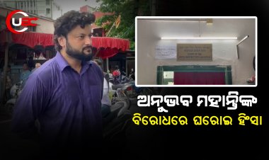 ଅନୁଭବ ମହାନ୍ତିଙ୍କ ବିରୋଧରେ ଘରୋଇ ହିଂସା