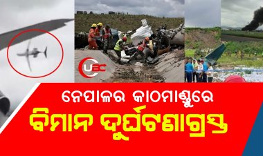ବିମାନ ଦୁର୍ଘଟଣା  ନେପାଳର କାଠମାଣ୍ଡୁ ରୁ ଆସିଲା ଅଭାବନୀୟ ଚିତ୍ର