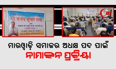 ମାରୱାଡ଼ି ସମାଜ ର ଅଧକ୍ଷ ପଦ ପାଇଁ ନାମାଙ୍କନ ପ୍ରକ୍ରିୟା ଆରମ୍ଭ,ମତଦାନ ଅଗଷ୍ଟ ପହିଲା ରେ