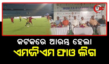 କଟକ ରେ  ଆରମ୍ଭ ହେଲା ଏମଜିଏମ ଫାଓ ଲିଗ।