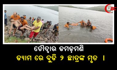 ଚୌଦ୍ୱାର ଡମଡ଼ମଣି ଡ୍ୟାମ ରେ ବୁଡି ୨ ଛାତ୍ର ଙ୍କ ମୃତ ।