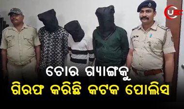 ଚୋର ଗ୍ୟାଙ୍ଗକୁ ଗିରଫ କରିଛି କଟକ ପୋଲିସ