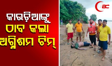 କଉଡ଼ିଆଙ୍କୁ ଠାବ କଲା ଅଗ୍ନିଶମ  ଟିମ୍