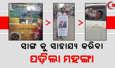 ସାଙ୍ଗ କୁ ସାହାଯ୍ୟ କରିବା ପଡ଼ିଲା ମହଙ୍ଗା