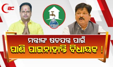 ପୂର୍ବତନ ମନ୍ତ୍ରୀଙ୍କ ଷଡଯନ୍ତ୍ର ପାଇଁ ପାଣି ପାଇନାହାନ୍ତି ବର୍ତମାନର ବିଧାୟକ ! ପ୍ରତାପ ଜେନା ଙ୍କ ନାମରେ ସଙ୍ଗୀନ ଅଭିଯୋଗ ଆଣିଲେ ମାହାଙ୍ଗା ବିଧାୟକ