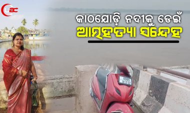 କାଠଯୋଡ଼ି ନଦୀକୁ ଡେଇଁ ଆତ୍ମହତ୍ୟା ସନ୍ଦେହ