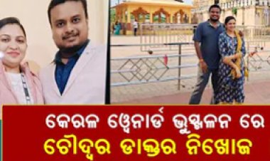 କେରଳ ୱେନାର୍ଡ ଭୁସ୍ଖଳନ ରେ  ଚୌଦ୍ୱର ଡାକ୍ତର ନିଖୋଜ
