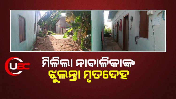 ସନ୍ଦେହଜନକ ଭାବେ ମିଳିଲା ନାବାଳିକାଙ୍କ ଝୁଲନ୍ତା ମୃତଦେହ