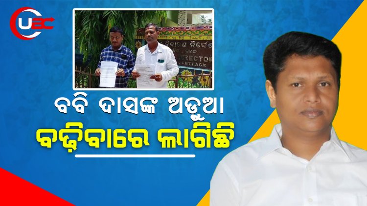 ବିଜେଡି ସାଂଗଠନିକ ସମ୍ପାଦକ ପ୍ରଣବ ପ୍ରକାଶ ଦାସ ଙ୍କ ପାଇଁ  ଅଡ଼ୁଆ ବଢ଼ିବାରେ ଲାଗିଛି