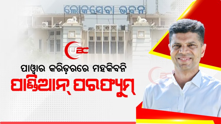 ପାୱାର କରିଡ଼ରରେ ମହକିବନି ପାଣ୍ଡିଆନ୍‌ ପରଫ୍ୟୁମ୍‌