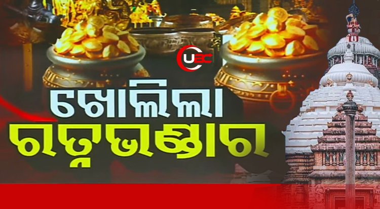 ୪୬ ବର୍ଷ ପରେ ଖୋଲିଛି ମହାପ୍ରଭୁଙ୍କ ରତ୍ନଭଣ୍ଡାର