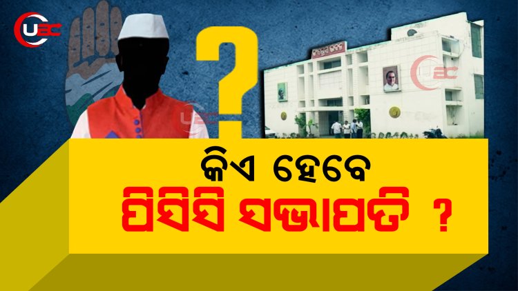 କିଏ ହେବେ ପିସିସି ସଭାପତି ?  ଆରମ୍ଭ ହୋଇଗଲାଣି ଲବି