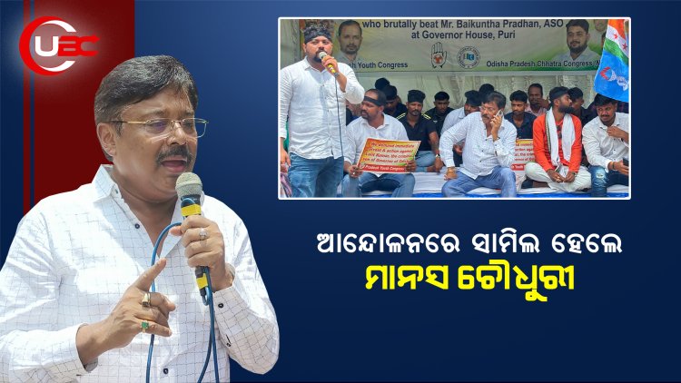 ଏଏସଓଙ୍କୁ ମାଡ ଘଟଣାରେ ଛାତ୍ର ଓ ଯୁବ କଂଗ୍ରେସର ବିରୋଧ ପ୍ରଦର୍ଶନ, ଆନ୍ଦୋଳନରେ ସାମିଲ ହେଲେ ମାନସ ଚୌଧୁରୀ