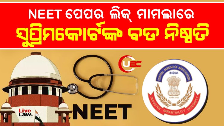 NEET ପେପର ଲିକ୍ ମାମଲାରେ ଗୁରୁବାର ସୁପ୍ରିମକୋର୍ଟଙ୍କ ବଡ ନିଷ୍ପତି