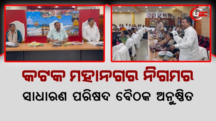 କଟକ ମହାନଗର ନିଗମର ସାଧାରଣ ପରିଷଦ ବୈଠକ ଅନୁଷ୍ଠିତ