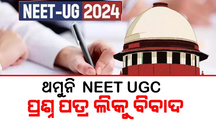 ଥମୁନି NEET UGC ପ୍ରଶ୍ନ ପତ୍ର ଲିକୁ ବିବାଦ