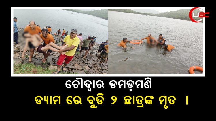 ଚୌଦ୍ୱାର ଡମଡ଼ମଣି ଡ୍ୟାମ ରେ ବୁଡି ୨ ଛାତ୍ର ଙ୍କ ମୃତ ।