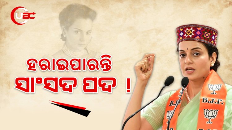 ଅଡୁଆରେ କଙ୍ଗନା, ହରାଇପାରନ୍ତି ସାଂସଦ ପଦ !