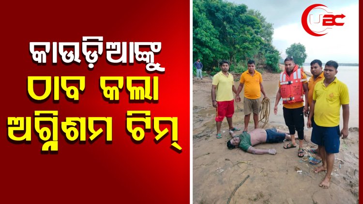 କଉଡ଼ିଆଙ୍କୁ ଠାବ କଲା ଅଗ୍ନିଶମ  ଟିମ୍