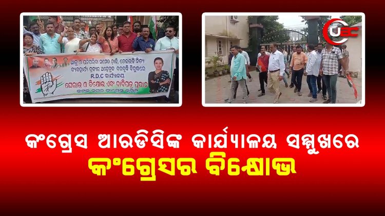 କଂଗ୍ରେସ ଆରଡିସିଙ୍କ କାର୍ଯ୍ୟାଳୟ ସମ୍ମୁଖରେ କଂଗ୍ରେସର ବିକ୍ଷୋଭ