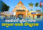 ଖୋଲିବନି ଗୁଣ୍ଡିଚା ମନ୍ଦିର, ଅନୁଧ୍ୟାନ କଲେ ଜିଲ୍ଲାପାଳ