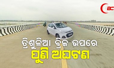 କଟକ ତ୍ରିଶୁଳିଆ ବ୍ରିଜ ଉପରେ ପୁଣି ଅଘଟଣ