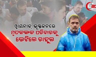 ୱାୟନାଡ୍ ଭୂସ୍ଖଳନରେ ମୃତକଙକ ପରିବାରକୁ ଭେଟିଲେ ରାହୁଲ 
