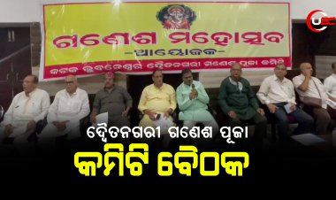 ଦ୍ବୈତନଗରୀ ଗଣେଶ ପୂଜା କମିଟି ବୈଠକ
