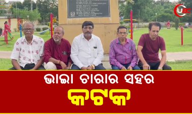 ଭାଇା ଚାରାର ସହର କଟକ