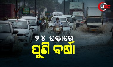 24 ଘଣ୍ଟାରେ ପୁଣି ବର୍ଷା