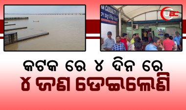 ୪ ଦିନ ରେ ୪ ଜଣ ଡେଇଲେଣି