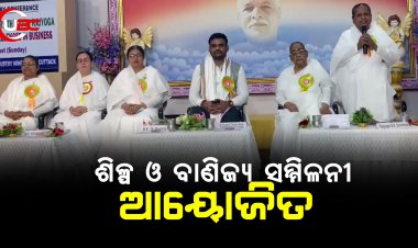 ଶିଳ୍ପ ଓ ଵାଣିଜ୍ୟ ସମ୍ମିଳନୀ 'ଆୟୋଜିତ