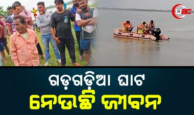 ଗଡ଼ଗଡ଼ିଆ ଘାଟ ନେଉଛି ଜୀବନ