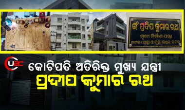  କୋଟିପତି ଅତିରିକ୍ତ ମୁଖ୍ୟ ଯନ୍ତ୍ରୀ ପ୍ରଦୀପ କୁମାର ରଥ