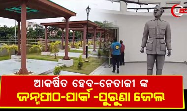 ଓଡ଼ିଶାର ସବୁଠୁ ଆକର୍ଷିତ  ହେବ ନେତାଜୀ ସୁବାସ ବୋଷ ଙ୍କ  ଜନ୍ମପୀଠ ପାର୍କ  ପୁରୁଣା ଜେଲ ମେୟର  ସୁବାସ  ସିଂହ