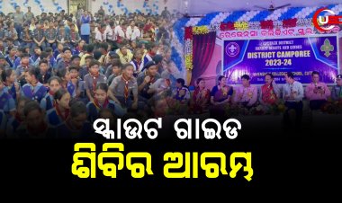 ଜିଲ୍ଲା ସ୍ତରୀୟ ସ୍କାଉଟ ଗାଇଡ ଶିବିର ଆରମ୍ଭ ହୋଇଛି।