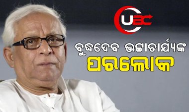 ବୁଦ୍ଧଦେବ ଭଟ୍ଟାଚାର୍ଯ୍ୟଙ୍କ ପରଲୋକ