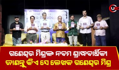 ଗଣେଶ୍ୱର ମିଶ୍ରଙ୍କ ନବମ ଶ୍ରାଦ୍ଧବାର୍ଷିକୀ