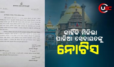 କାହିଁକି ମିଳିଲା ପାଳିଆ ସେବାୟତଙ୍କୁନୋଟିସ