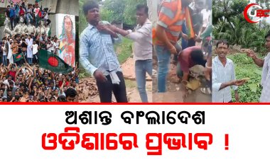 ବାଂଲାଦେଶ ଅଶାନ୍ତ, ଓଡିଶାରେ ପ୍ରଭାବ !