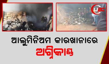 ଆଲୁମିନିଅମ କାରଖାନାରେ ଅଗ୍ନିକାଣ୍ଡ