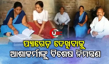 ସ୍ଵାଧୀନତା ଦିବସ ପ୍ୟାରେଡ଼ ଦେଖିବାକୁ ଆଶାକର୍ମୀ ବିଶେଷ ନିମନ୍ତ୍ରଣ