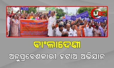 କଟକରେ ବାଂଲାଦେଶୀ ଅନୁପ୍ରବେଶକାରୀ ହଟାଅ ଅଭିଯାନ